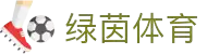 绿茵体育- 官方网站